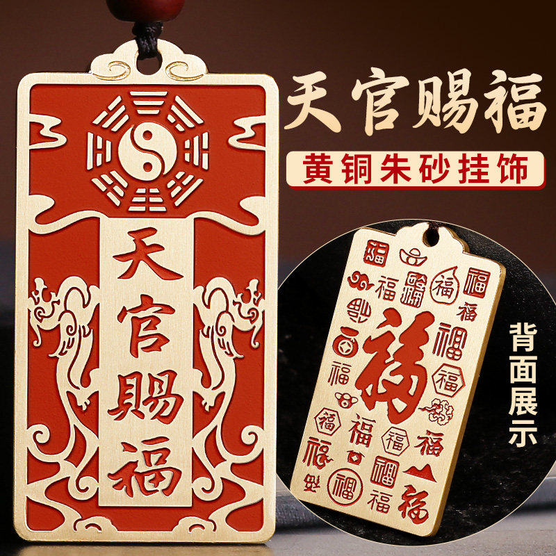 福图塔《朱砂天官赐福铜牌》挂饰