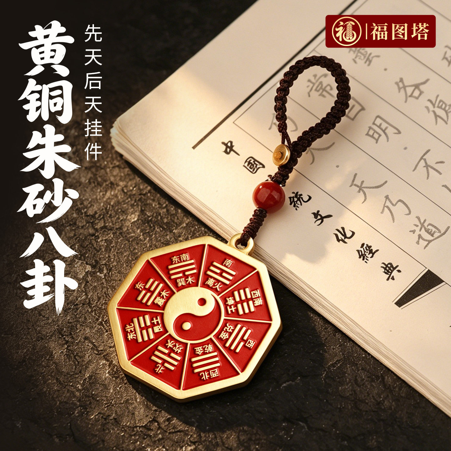 福图塔黄铜朱砂八卦钥匙扣