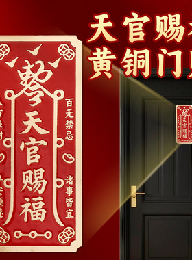 天官赐福黄铜贴入户卧室大门对门贴纸手机金属贴平安招财聚财摆件