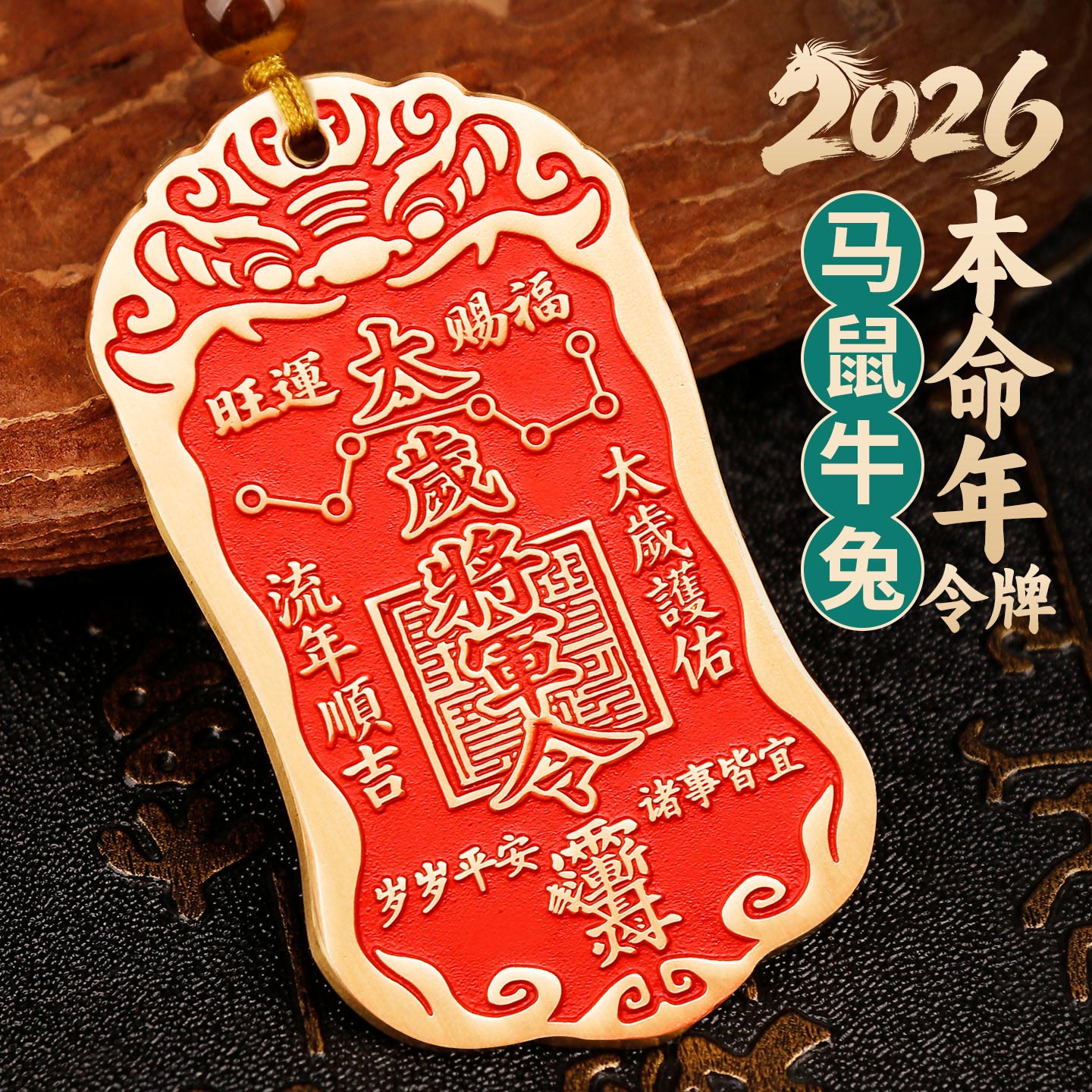 2026黄铜朱砂太岁将军镇守令牌