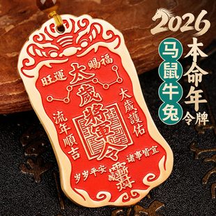 2026本命年黄铜朱砂太岁化护随身符将军镇守令牌挂件平安家门摆件