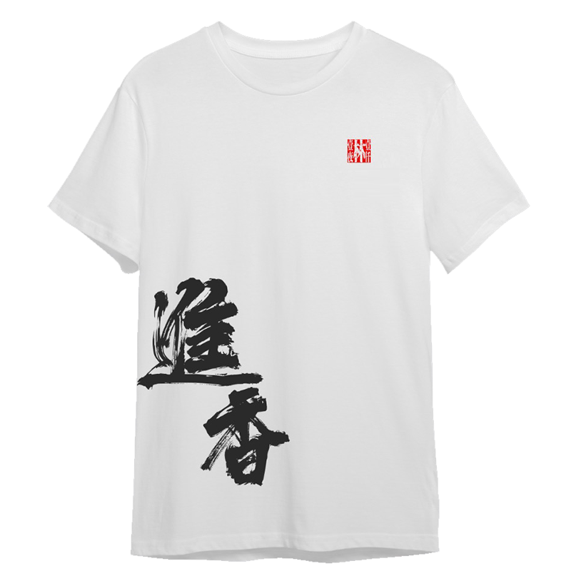 派升X一千林一夜 进香文字t恤团队定制印字logo纯棉短袖文化衫diy