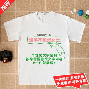 遇事不慌张女士先生谐音梗百家姓名字定制t恤印字logo纯棉短袖diy