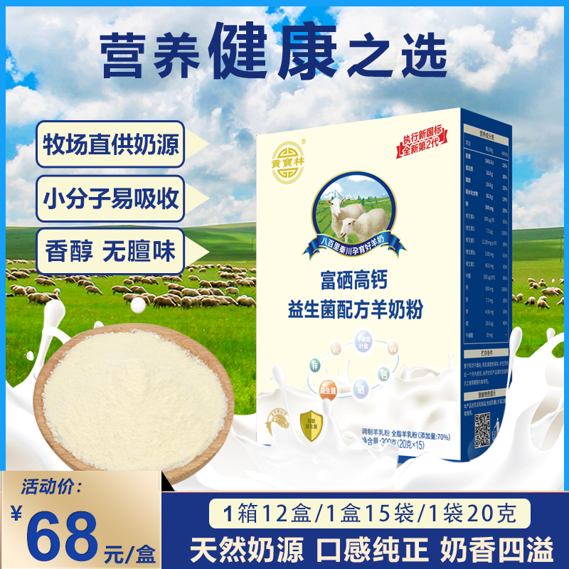 贡宝林贝尔富硒高钙羊奶粉300g