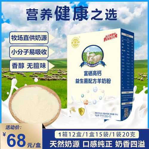 贡宝林贝尔富硒高钙羊奶粉300g