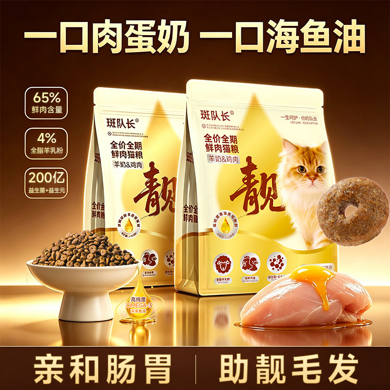 斑队长全价猫粮鲜肉羊奶鱼油毛发养护平价成幼猫粮官方旗舰店正品