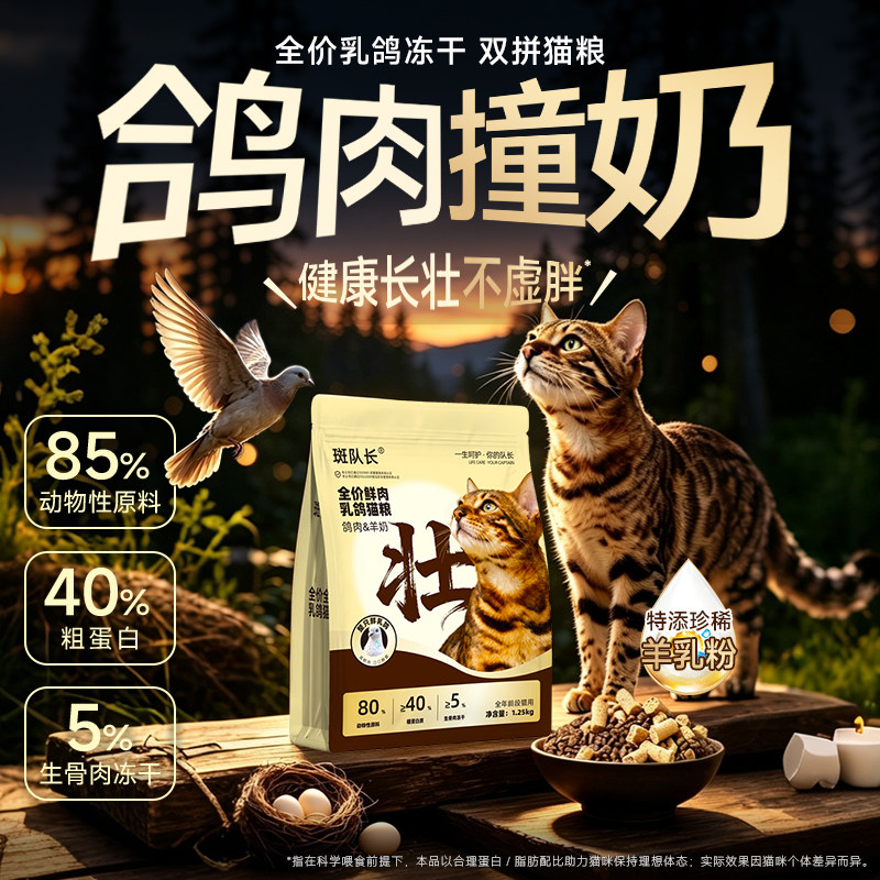 斑队长全价乳鸽冻干双拼猫粮图片