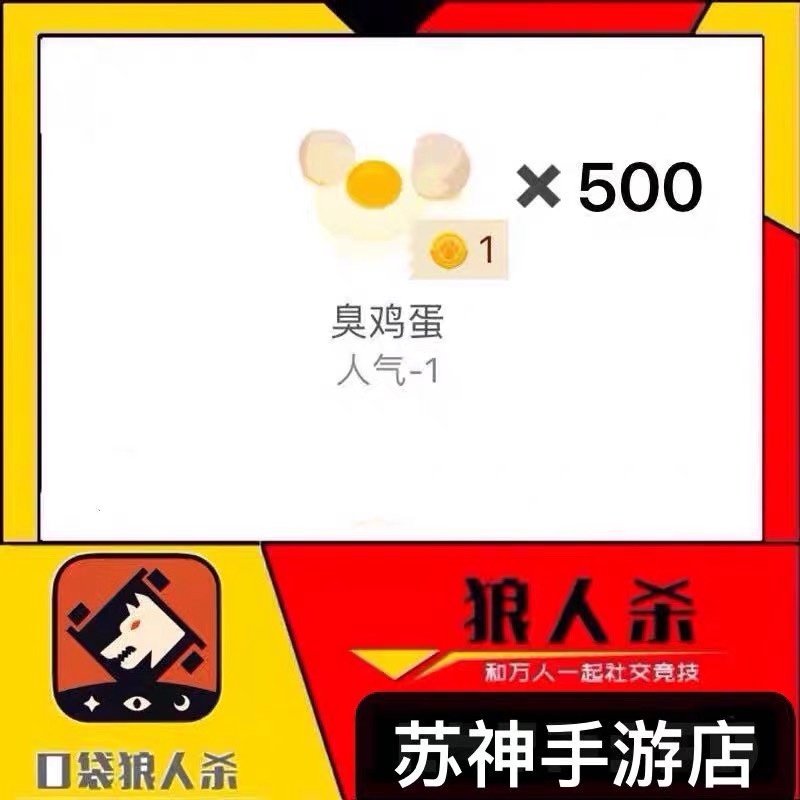 口袋狼人杀礼物鸡蛋500个一个一个打人气减500