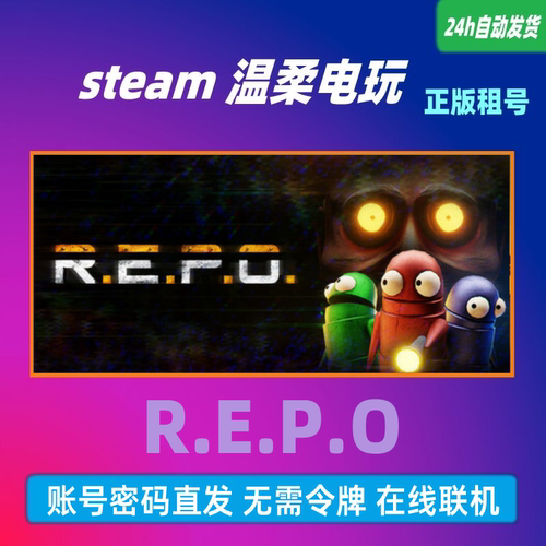 R.E.P.O.steam正版游戏出租号