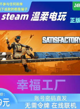幸福工厂 steam正版游戏租号 Satisfactory 在线联机 满意工厂