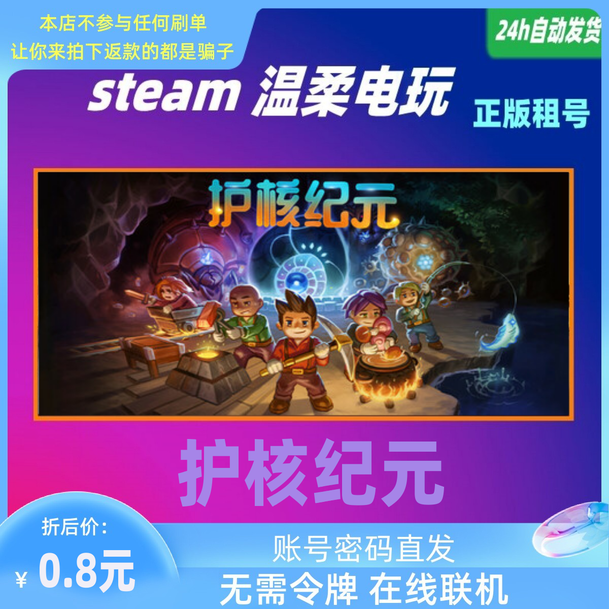 护核纪元正版游戏租号STEAM