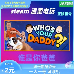 正版游戏steam谁是你爸爸租