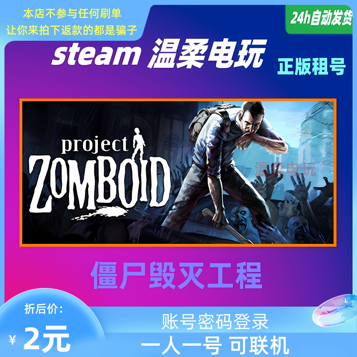 僵尸毁灭工程 STEAM正版游戏租号 Project Zomboid 在线 联机