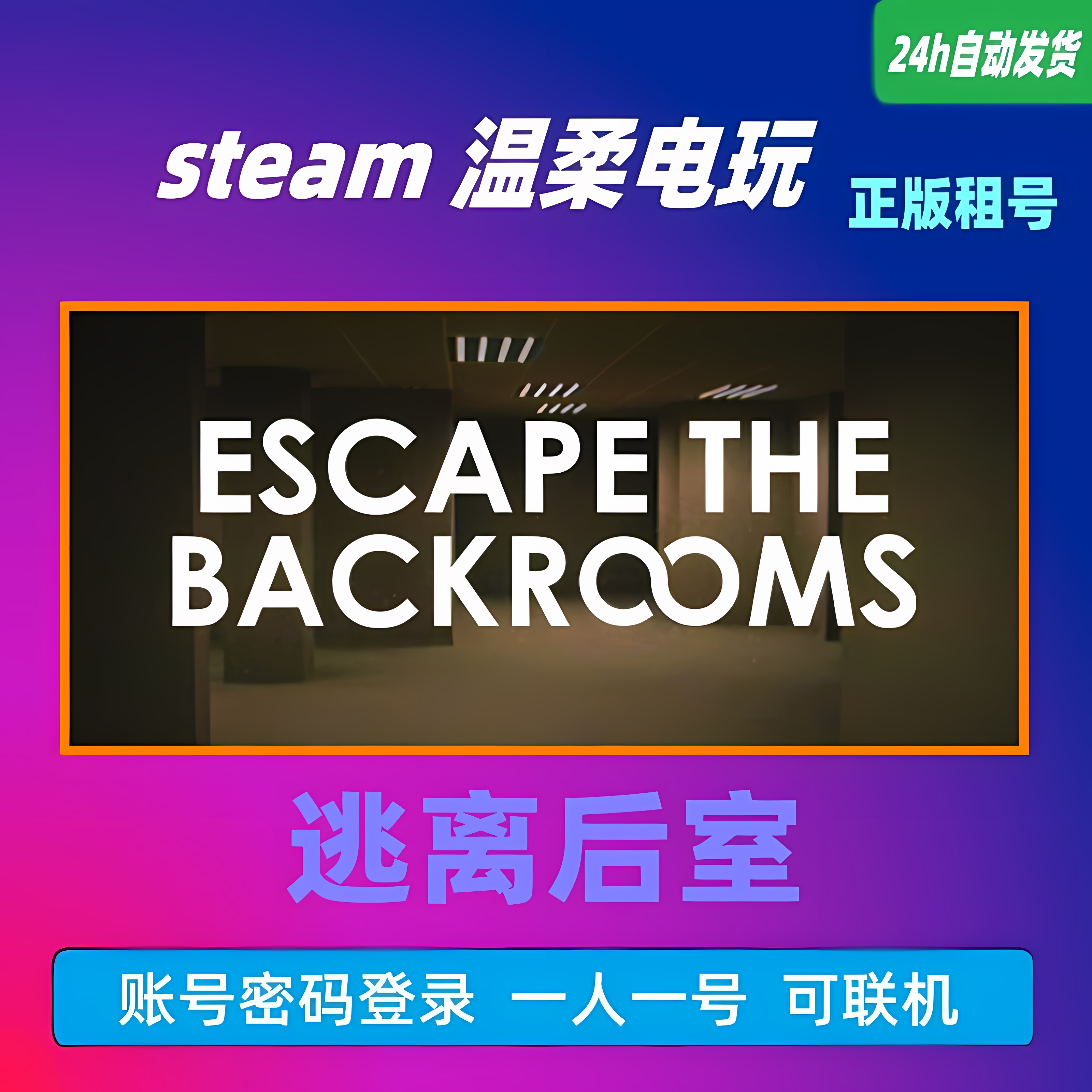 正版游戏STEAM逃离后室租号