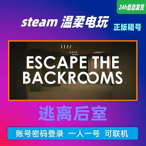 正版游戏STEAM逃离后室租号
