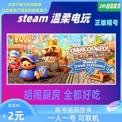 租号游戏steam胡闹厨房全都好吃