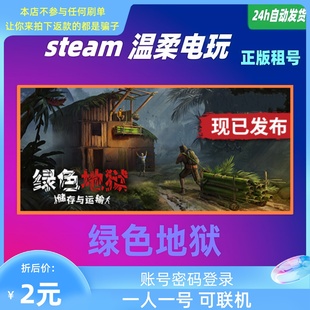 Green 在线联机 steam正版 绿色地狱 游戏租号 恐怖 丛林地狱 Hell