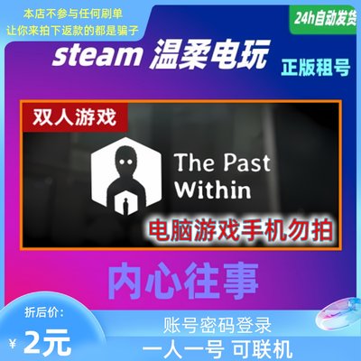 租号正版游戏STEAM内心往事联机