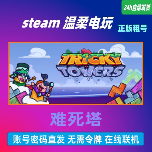 正版游戏steam难死塔租号