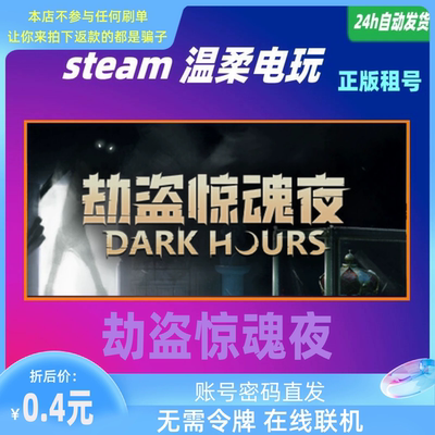 正版游戏steam劫盗惊魂夜租号