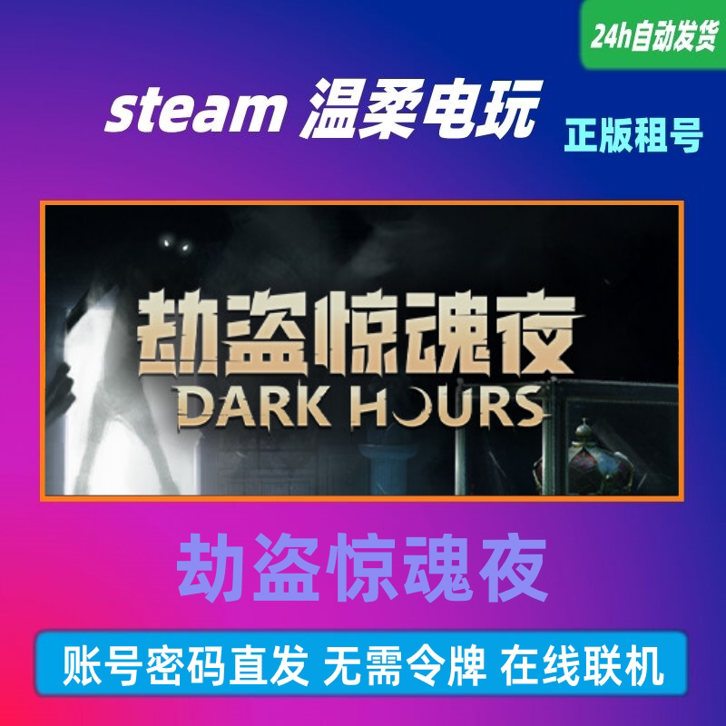 劫盗惊魂夜 steam正版游戏出租号 Dark Hours 恐怖生存 在线联机