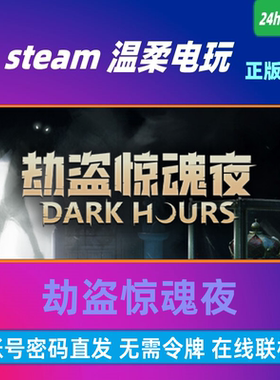 劫盗惊魂夜 steam正版游戏出租号 Dark Hours 恐怖生存 在线联机
