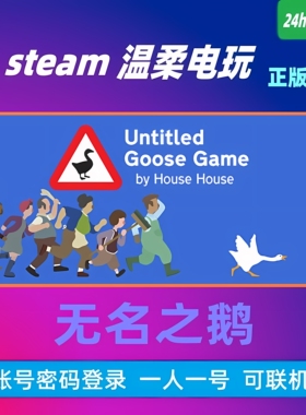 无名之鹅 steam正版游戏租号 Untitled Goose Game 捣蛋鹅 模拟器
