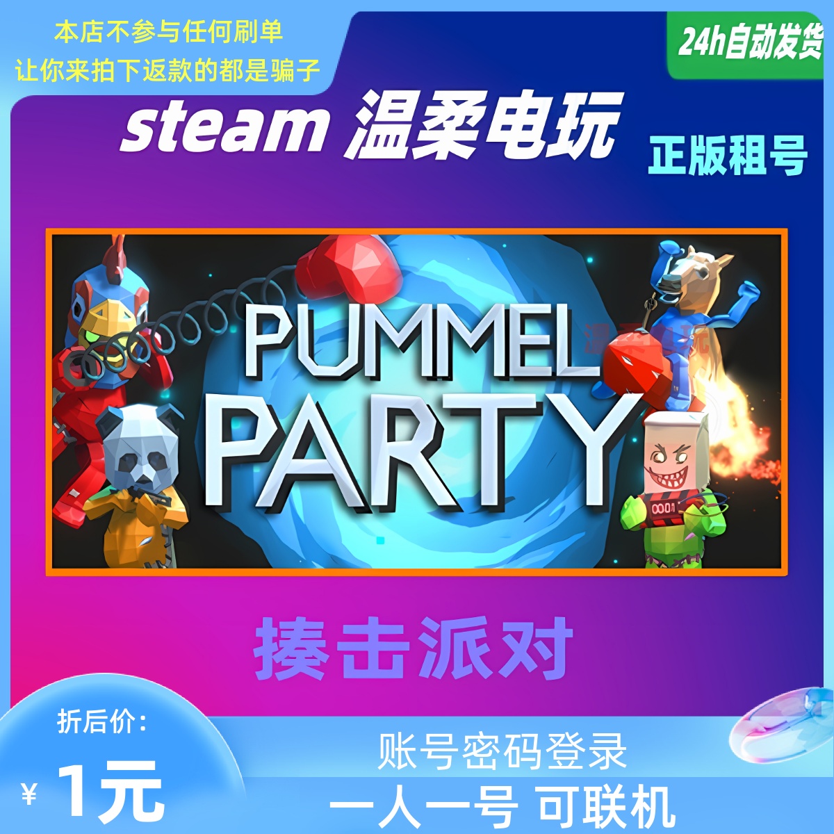 揍击派对 STEAM正版游戏租号Pummel Party 拳击派对 联机