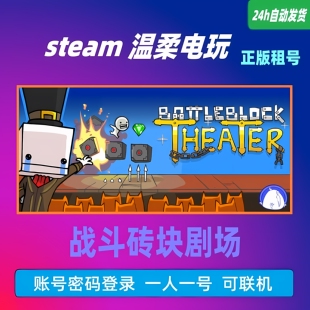 战斗砖块剧场 STEAM正版游戏租号 BattleBlock Theater在线 联机