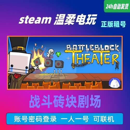 正版游戏STEAM战斗砖块剧场租