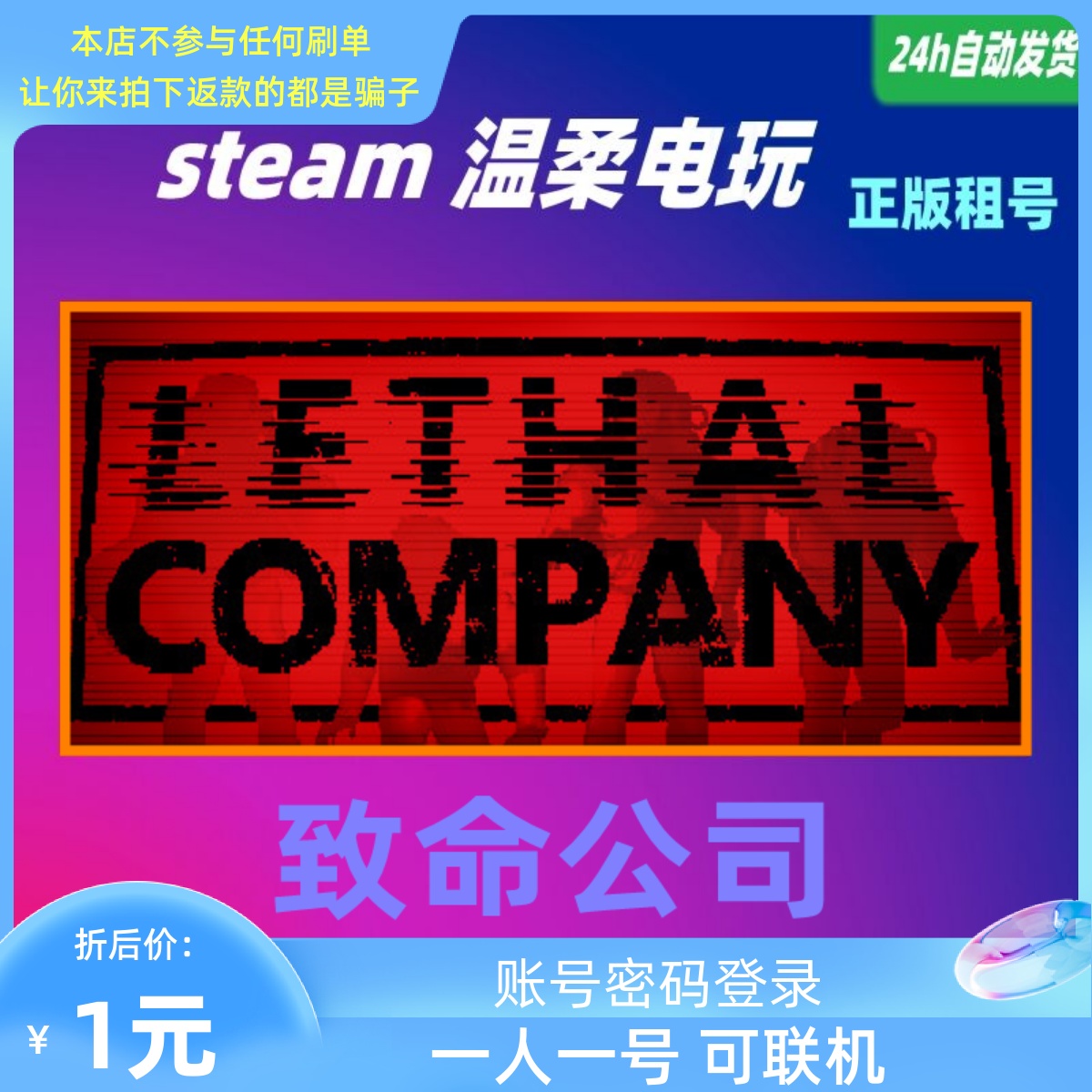 正版游戏steam致命公司租号