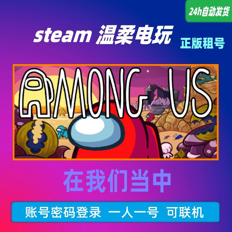 在我们当中 STEAM正版游戏租号...