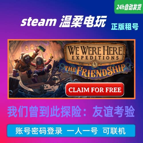 在线联机STEAM我们曾到此探险租