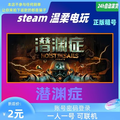 潜渊症正版游戏租号STEAM联机