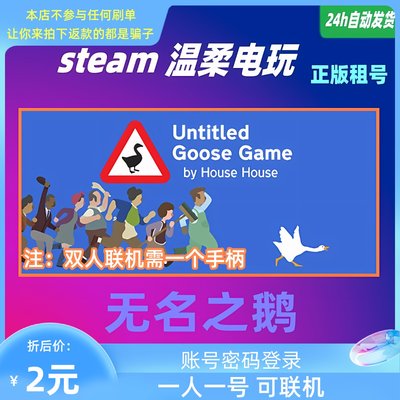 租号正版游戏steam捣蛋鹅无名鹅