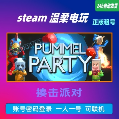 派对正版游戏租号拳击派对
