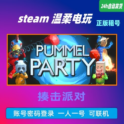 派对正版游戏租号拳击派对