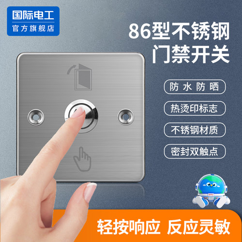 国际电工86型门禁开关