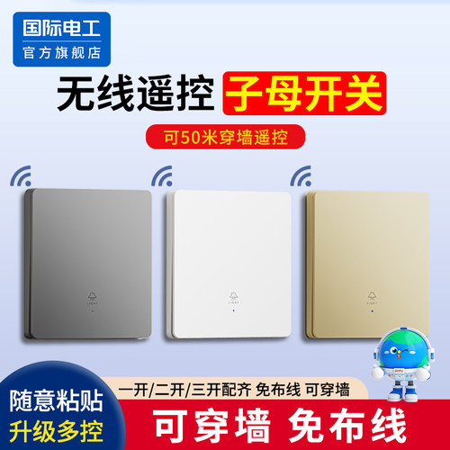 无线遥控智能开关免布线面板