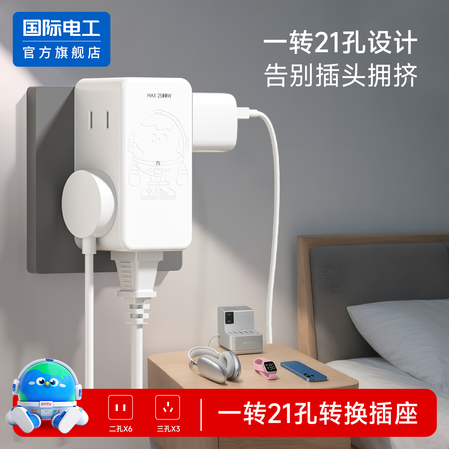 一转六位21孔转换插座