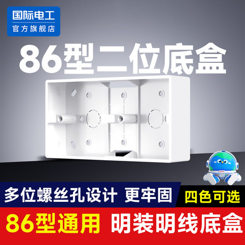 国际电工二三位明装接线盒86型