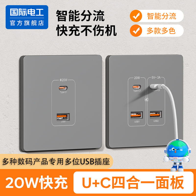 国际电工86型20W快充USB插座