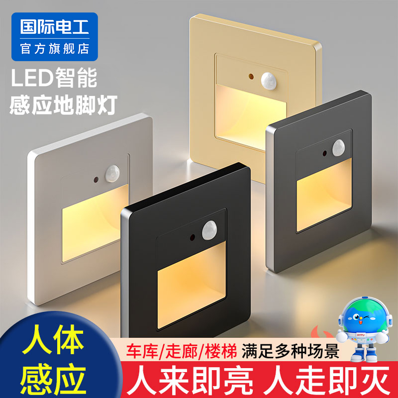 86型智能人体感应地脚灯