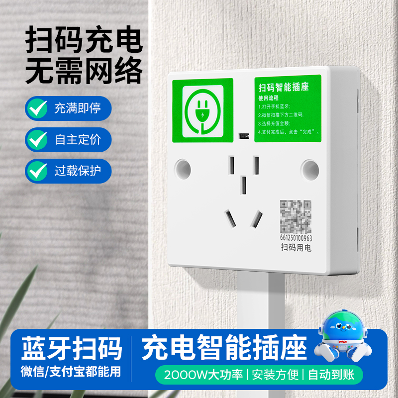 智能扫码充电插座出租房
