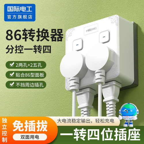 国际电工家用多孔转换插座