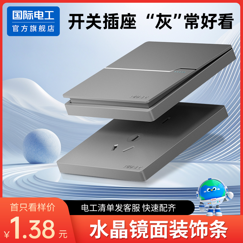 国际电工86型开关插座面板