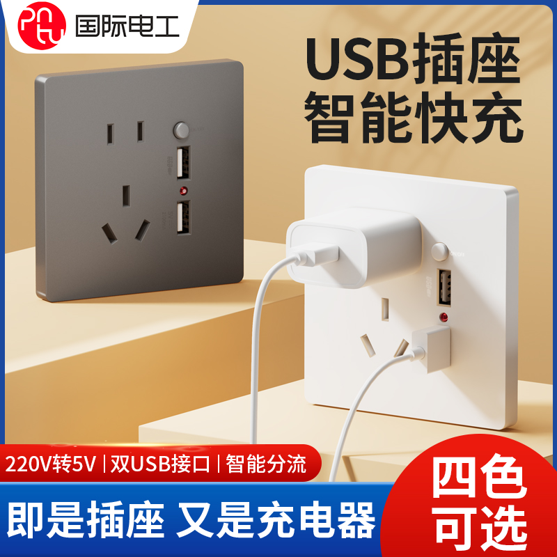 国际电工86型墙壁手机充电Type-c家用五孔20W快充USB插座开关面板