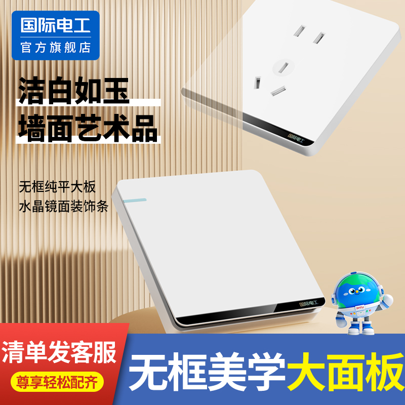 国际电工86型开关插座面板10A