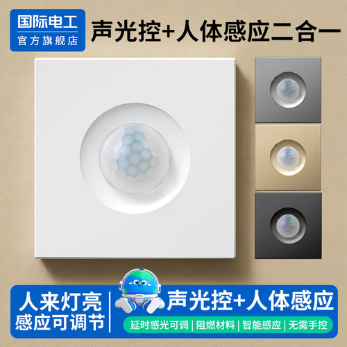 86型声光控人体感应开关延时
