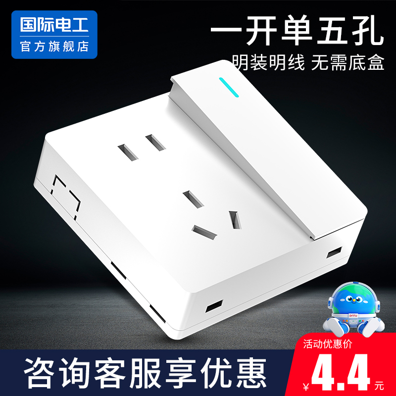 pntu国际电工10A明装一开五孔